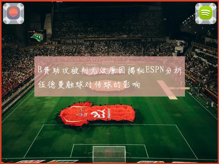 B费助攻被判无效原因揭秘ESPN分析伍德曼触球对传球的影响